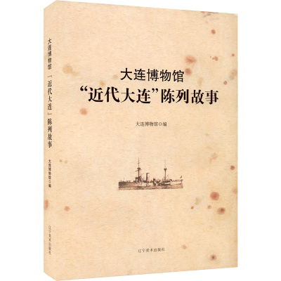 音像大连博物馆"近代大连"陈列故事大连博物馆