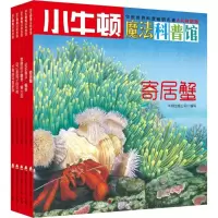 音像小牛顿魔法科普馆:生命的姿态(共5册)牛顿出版公司 编写