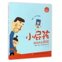 音像小屁孩励志成长日记(爸爸我为你骄傲)黄宇