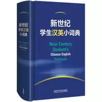 音像新世纪学生汉英小词典外研社辞书编辑部 编