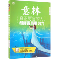 音像真正厉害的人,都懂得精准努力图书部