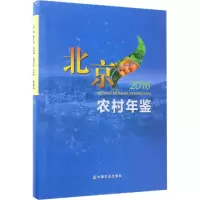 音像北京农村年鉴.2016《北京农村年鉴》编委会 编