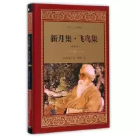 音像新月集飞鸟集(全译本)(精)/经典译文(印)泰戈尔|译者:郑振铎