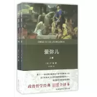 音像爱弥儿(上下)共2册(法)卢梭|译者:李平沤