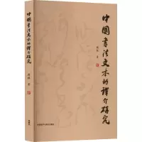 音像中国书法文本的译介研究顾毅