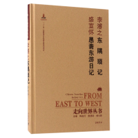 音像李濬之东隅琐记盛宣怀愚斋东游日记(精)/走向世界丛书