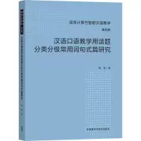 音像汉语口语教学用话题分类分级常用词句式篇研究刘华