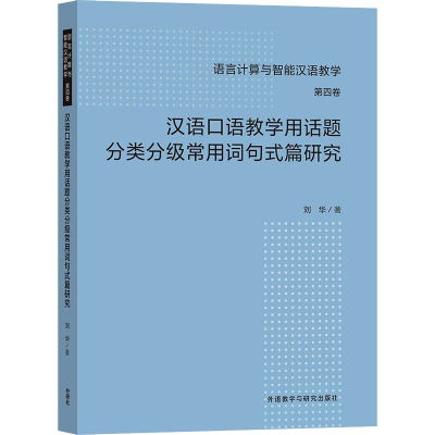 音像汉语口语教学用话题分类分级常用词句式篇研究刘华