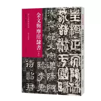 音像金文与摩崖隶书(上)陈阳静