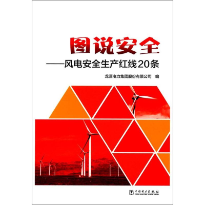 音像图说安全龙源电力集团股份有限公司 编