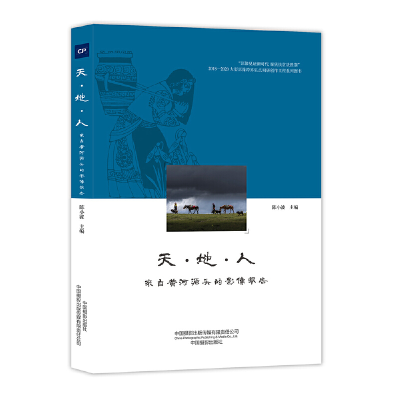音像天·地·人 : 来自黄河源头的影像报告陈小波