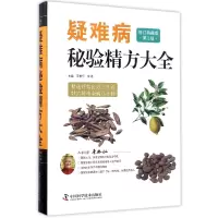 音像疑难病秘验精方大全(修订典藏版第2版)(精)编者:王惟恒//李艳