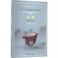 音像中央音乐学院海内外考级曲目 扬琴 1-6级(修订本)桂习礼编