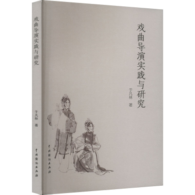 音像戏曲导演实践与研究于凡林