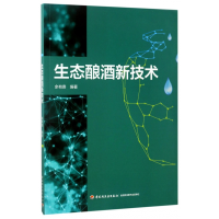 音像生态酿酒新技术编者:余有贵