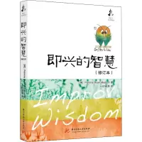 音像即兴的智慧(修订本)作者