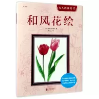 音像和风花绘/大人的涂绘(日)佐佐木由美子|译者:Kirara