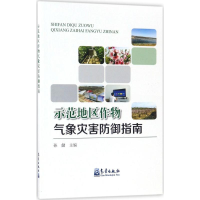 音像示范地区作物气象灾害防御指南孙健 主编