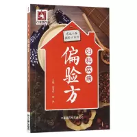 音像妇科疾病偏验方/家庭偏验方系列编者:贾清华//黄坤
