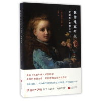 音像我的纯真年代(伊迪丝·华顿自传)(美)伊迪丝·华顿|译者:乐欢