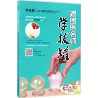 音像跟国医名师学拔罐李志刚 主编