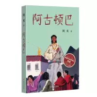 音像阿古顿巴阿来