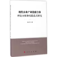 音像现代农业产业化联合体理论分析和实践范式研究孙正东 著