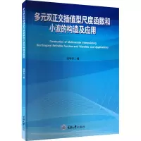 音像多元双正交插值型尺度函数和小波的构造及应用温学兵