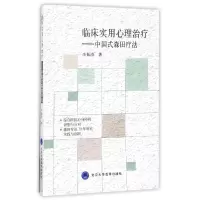 音像临床实用心理治疗--中国式森田疗法李振涛