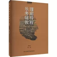音像乐理辅导教程傅妮著