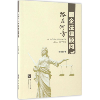 音像国企法律顾问路在何方李志勇 著