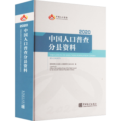 音像中国人口普查分县资料 2020作者