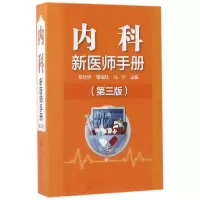 音像内科新医师手册(第3版)编者:岳桂华//覃裕旺//马宁
