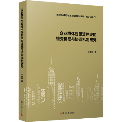 音像企业群体劳资的嬗变机理与协调机制研究王君玲