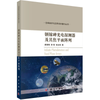 音像铟镓砷光电探测器及其焦平面阵列龚海梅,李雪,张永刚