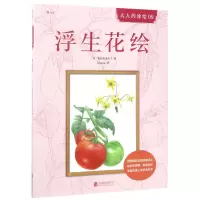 音像浮生花绘/大人的涂绘(日)佐佐木由美子|译者:Kirara