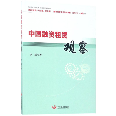 音像中国融资租赁观察李喆 著