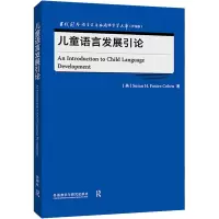 音像儿童语言发展引论(英)苏珊·H.福斯特·科恩