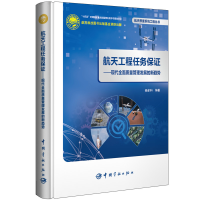 音像航天工程任务保 :现代全面质量管理发展的新趋势杨多和 编著