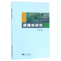 音像逮捕权研究张兆松