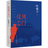 音像仪凤之门叶兆言