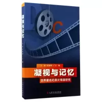 音像凝视与记忆(世界著名纪录片导演研究)编者:王培//吴保和