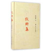 音像杖乡集(精)俞晓群