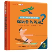 音像你玩什么运动(我的本逻辑思维揭秘书)(精)/万物起源翻翻书