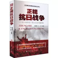 音像正视抗日战争——抗日战争若干重大历史问题辨析作者