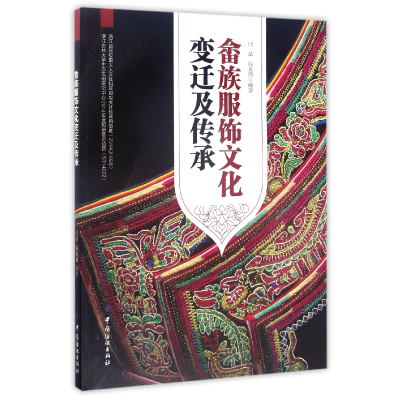 音像畲族服饰文化变迁及传承编者:闫晶//陈良雨