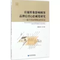 音像店铺形象影响顾客品牌信任及忠诚度研究刘高福,聂晶 著