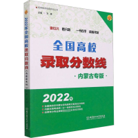 音像2022年全国高校录取分数线 内蒙古专版文祺著