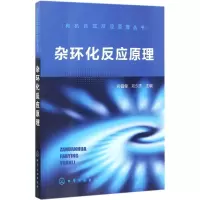 音像杂环化反应原理孙昌俊,刘少杰 主编