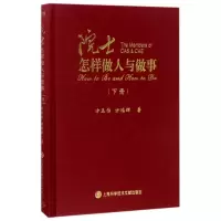 音像院士怎样做人与做事(下)(精)方正怡//方鸿辉